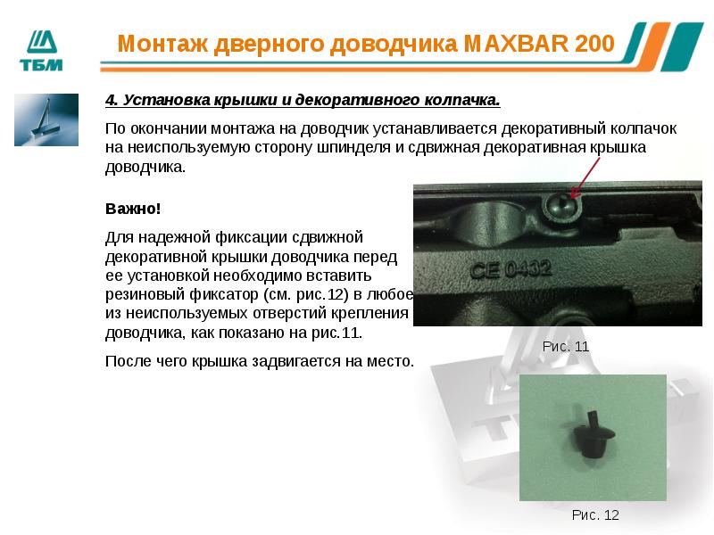 Косгу доводчик дверной. Доводчик Maxbar 200. Регулировка дверного доводчика Maxbar en1154. Геже 2000 Maxbar доводчик регулировка. Монтаж доводчика Maxbar.