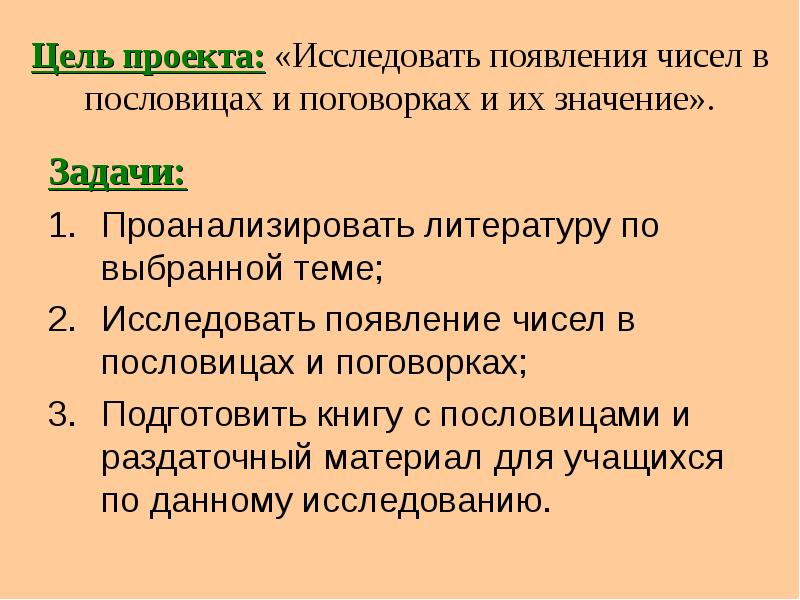 Значение автора. Литература по проекту возникновению чисел. Поговорки с числами.