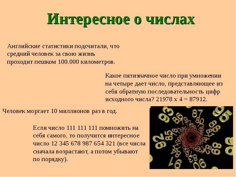 Удивительное какое число. Интересные факты о числах. Необычные факты о числах. Интересные факты о цифрах. Интересные математические факты.