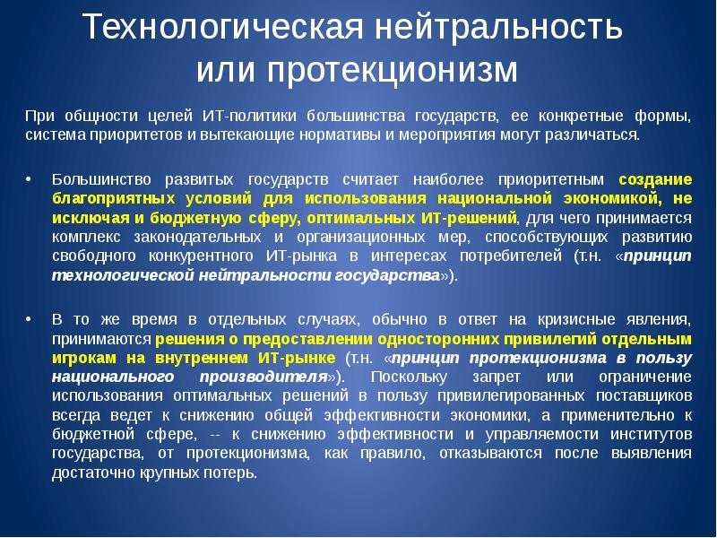 Под принципом. Технологическая нейтральность. Принцип нейтральности. Принцип технологической нейтральности. Принцип социально политической нейтральности.