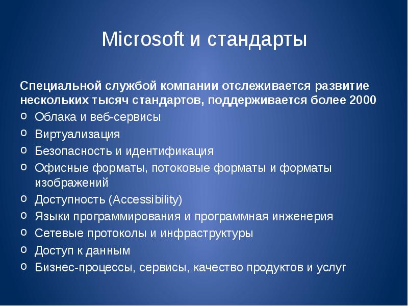 Специальные стандарты. Стандарты в Microsoft.