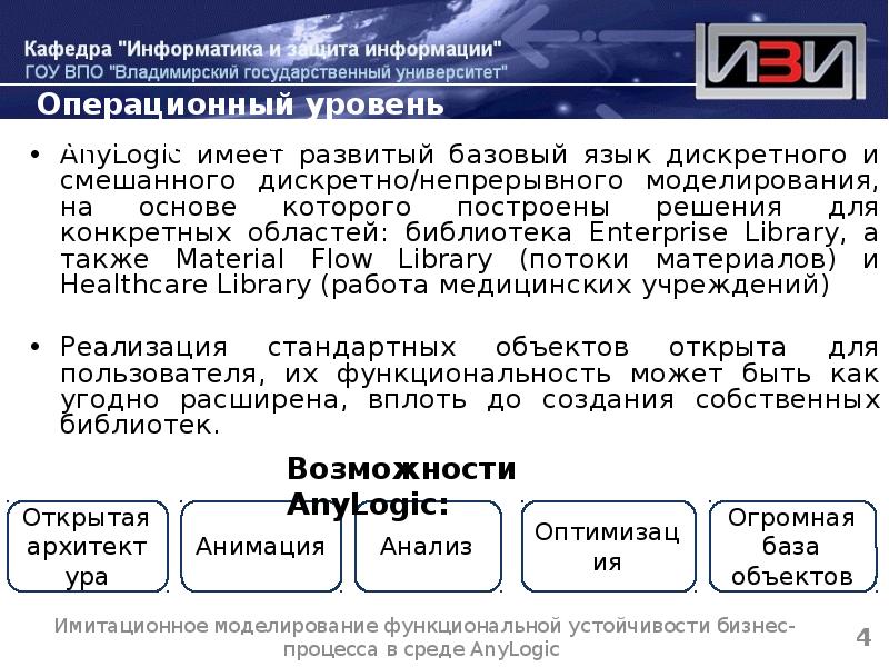 AnyLogic имеет развитый базовый язык дискретного и смешанного дискретно/непрерывного моделирования, на AnyLogic имеет развитый базовый язык дискретного и смешанного дискретно/непрерывного моделирования, на