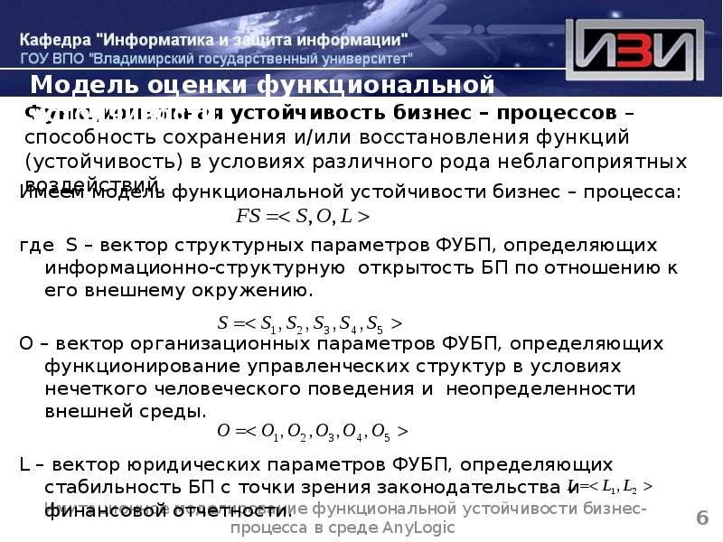 Имеем модель функциональной устойчивости бизнес – процесса:
Имеем модель функциональной устойчивости Имеем модель функциональной устойчивости бизнес – процесса:
Имеем модель функциональной устойчивости
