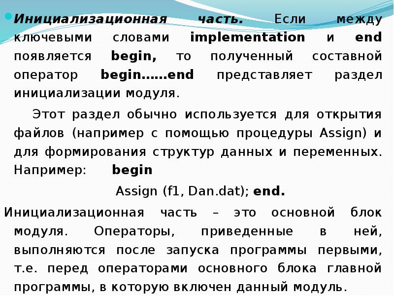 Тело программы размещается между ключевыми словами. Модуль в информатике. Виды модулей Информатика. Базовый модуль это в информатике. Составной оператор begin–end используется.