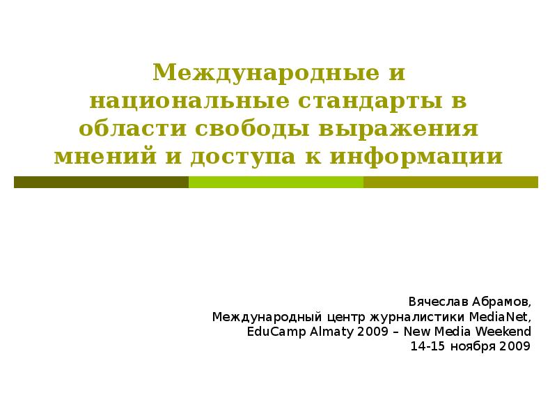 Свобода выражения мнения. Свобода выражения мнений понятие и структура. свобода выражения мнений структура. инструменты защиты права на свободу выражения мнений. принцип свободы выражения мнений в электронной торговле.