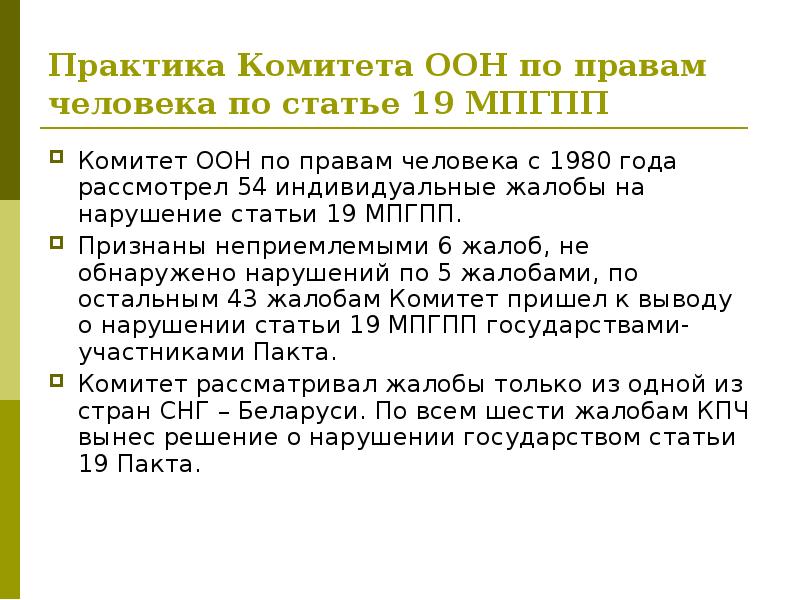 Образец жалобы в оон по правам человека в