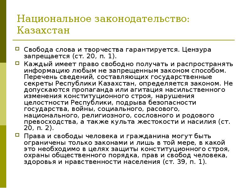 Право свободно распространять. Национальное законодательство. ФЗ О свободе слова. Закон о свободе слова. Свобода слова Казахстан.