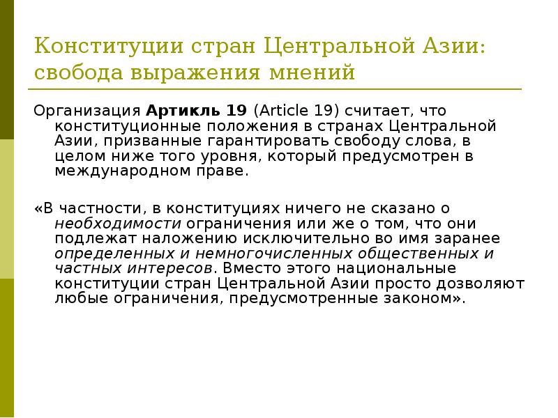 Конституция статья 32. Свобода выражения мнения. Ограничение свободы выражения мнения. Свобода выражения мнений структура. Свобода Азия.