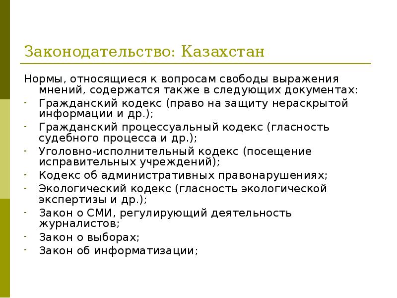 Декрет рк. Свобода выражения мнений понятие и структура. Свобода выражения мнений структура. Свобода выражения мнения. Право на свободу выражения мнения.