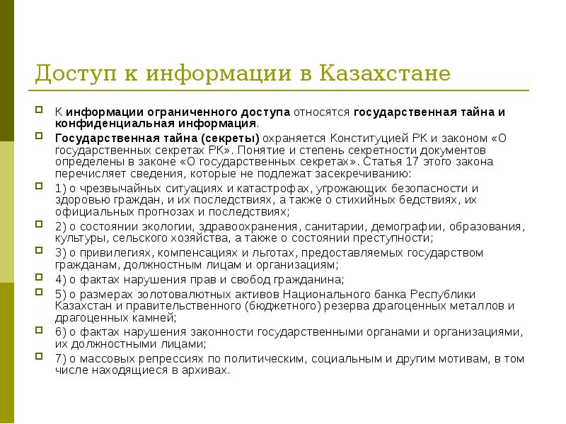 Государственная информация. Закон РК О доступе к информации. Гос тайна относится к конфиденциальной информации. Что относится к информации ограниченного доступа. Закон о доступе к информации.