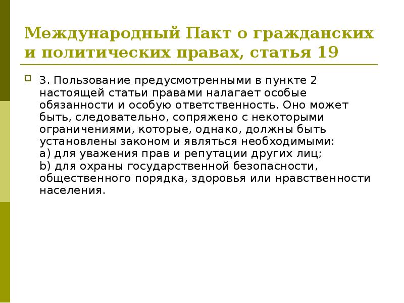 Международный о гражданских и политических правах. Ст. 19 международного пакта о гражданских и политических правах. Международный пакт о гражданских и политических правах 1966 кратко. Международный пакт о гражданских и политических правах доклад. Структура пакта о гражданских и политических правах.