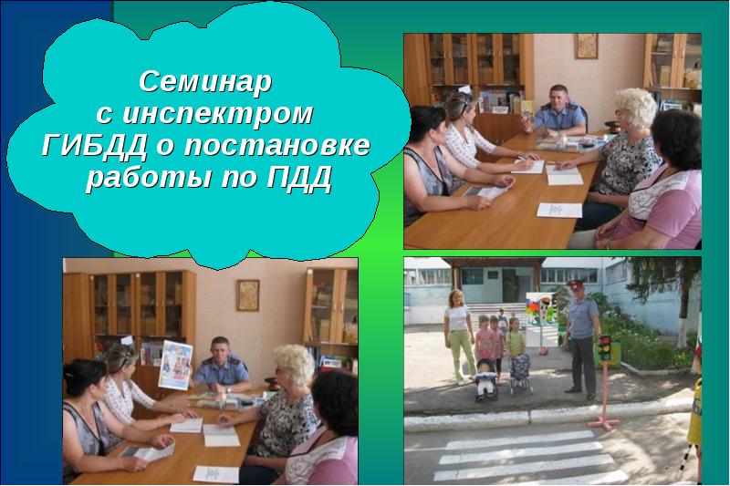 мастер класс по пдд для воспитателей в доу. модель организации дополнительного образования. качества современного урока. методы работы с родителями в доу. формы организации самообразования учителя.