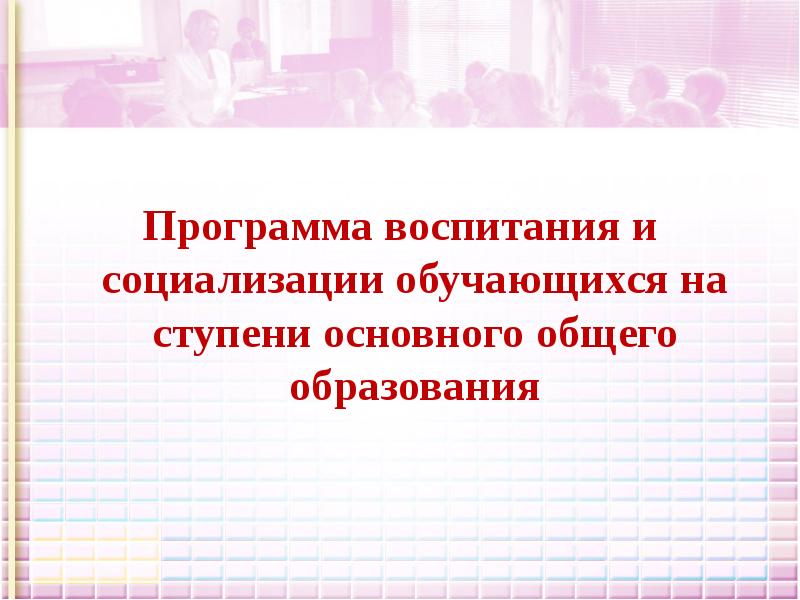 Программа по социализации обучающихся. 10. программа воспитания и социализации обучающихся.