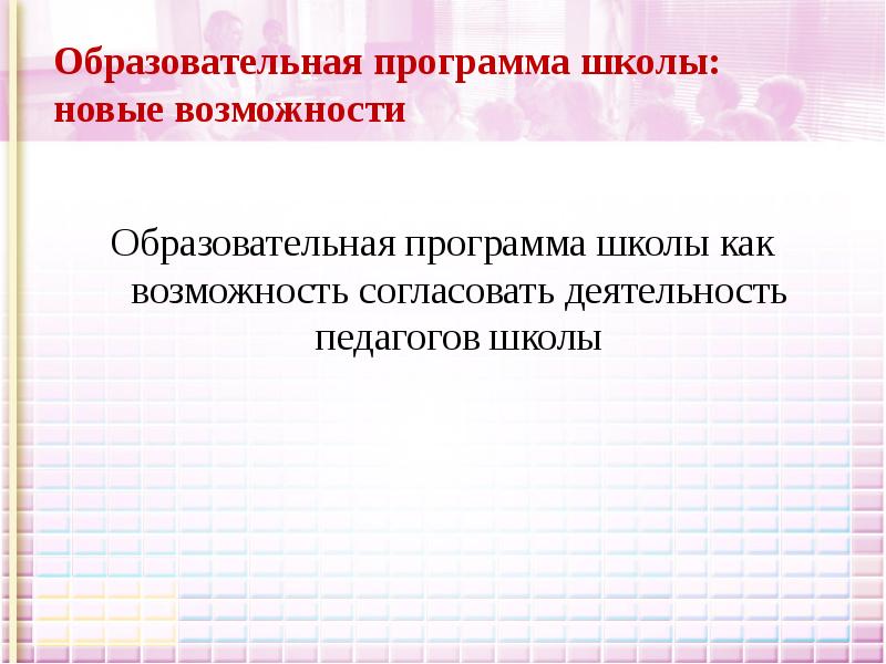 Образовательные возможности. Согласовать возможность. Программа Школьная Лавыгиной.