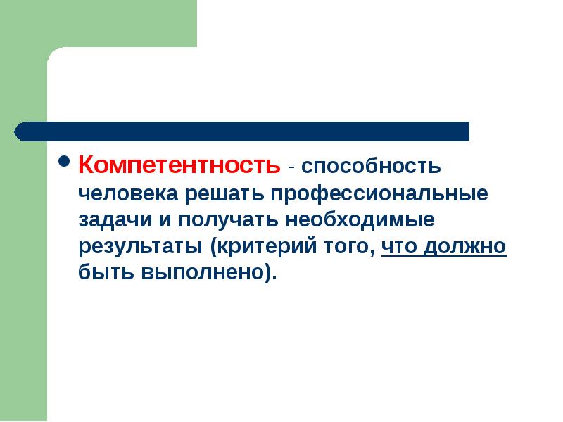 Необходимый результат. Решать профессиональные задачи. Какие профессиональные задачи буду решать. Какие проф задачи способны решать наиболее Компетентно. Компетентность качество человека.