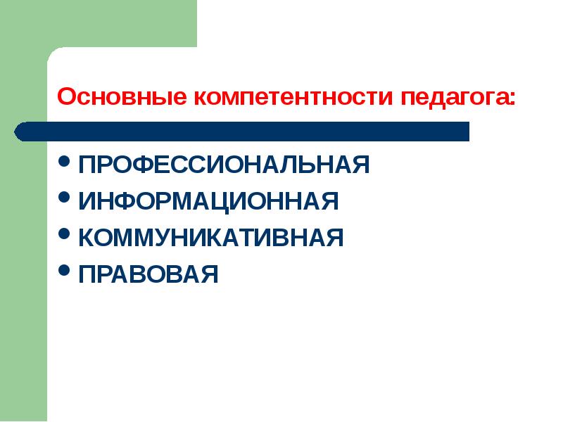 Основные навыки педагога. Ключевые компетенции педагога. Базовые компетенции учителя. Ключевые компетентности педагога. Ключевые коммуникативные компетенции педагога.