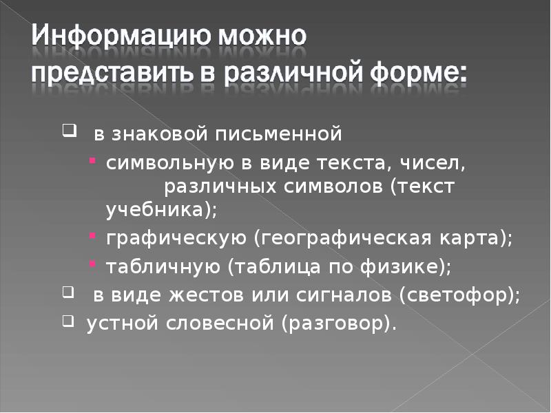 Информация может быть представлена в форме