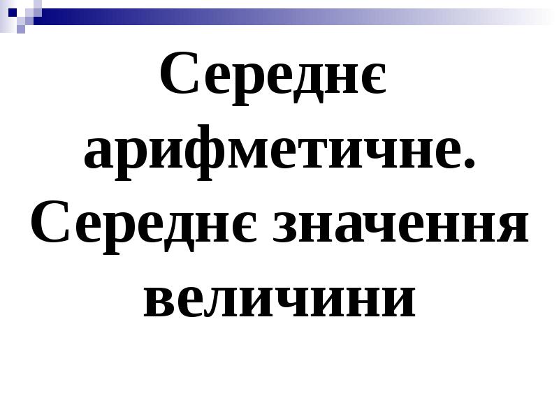 Реферат: Середны величини