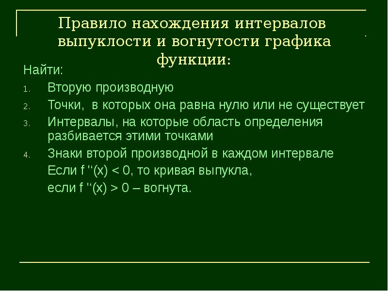 Выпуклость графика функции и точки перегиба презентация