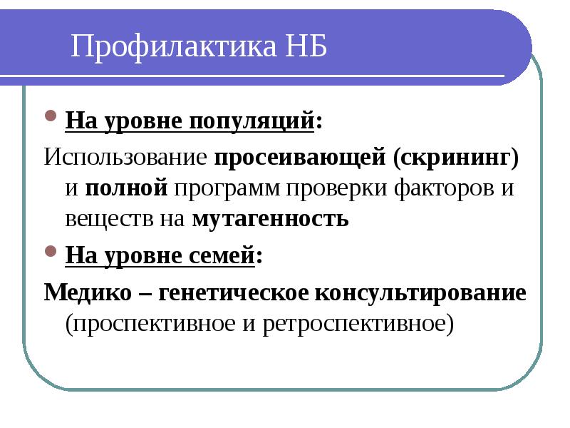 Тест популяционный уровень. Проссеивающий скрининг. Проспективное консультирование. Массовый скрининг (просеивающие программы. Проспективное и ретроспективное консультирование.