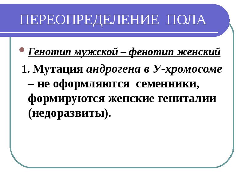 Развитие пола. Переопределение пола. Переопределение пола в процессе индивидуального развития.