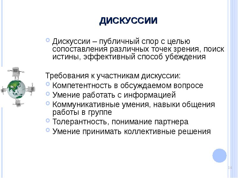 Требования к участникам дискуссии. Цель диспута. Цели общественных обсуждений. Сопоставление различных точек зрения на информацию.