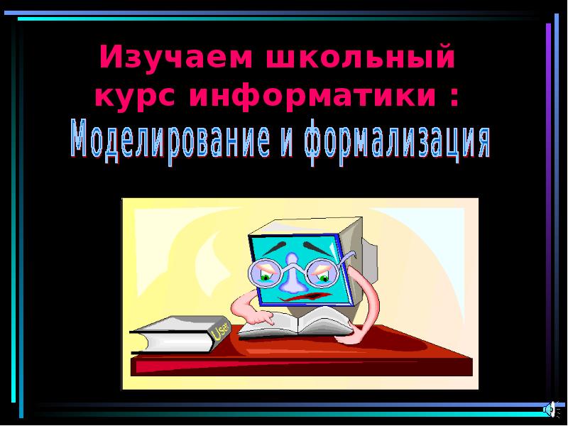 Информатика курс 4. Школьный курс информатики. Темы изучемые в школьном курсе Информатик. Курсы по информатике. Лабораторная работа по информатике.