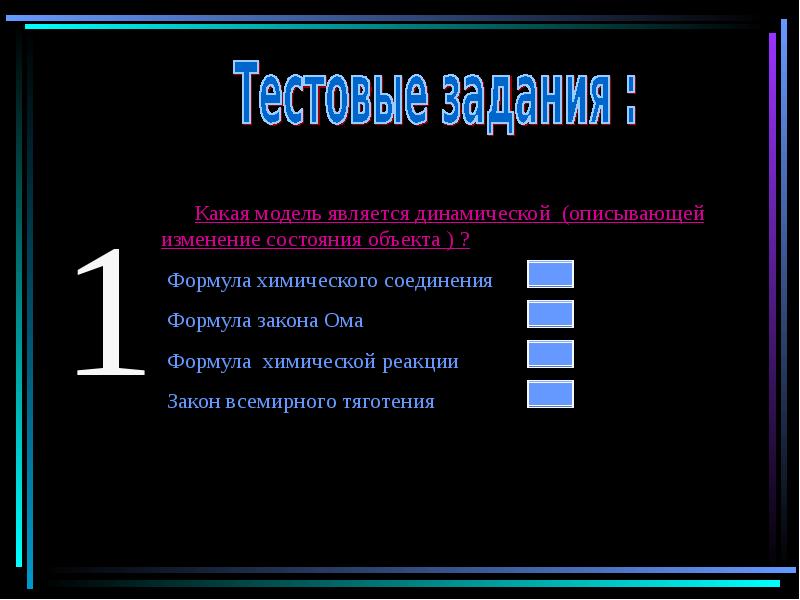 Формула объекта. Какая модель является статической. Какая модель является динамической. Какая модуль является динамической. Какие модели называются динамическими?.