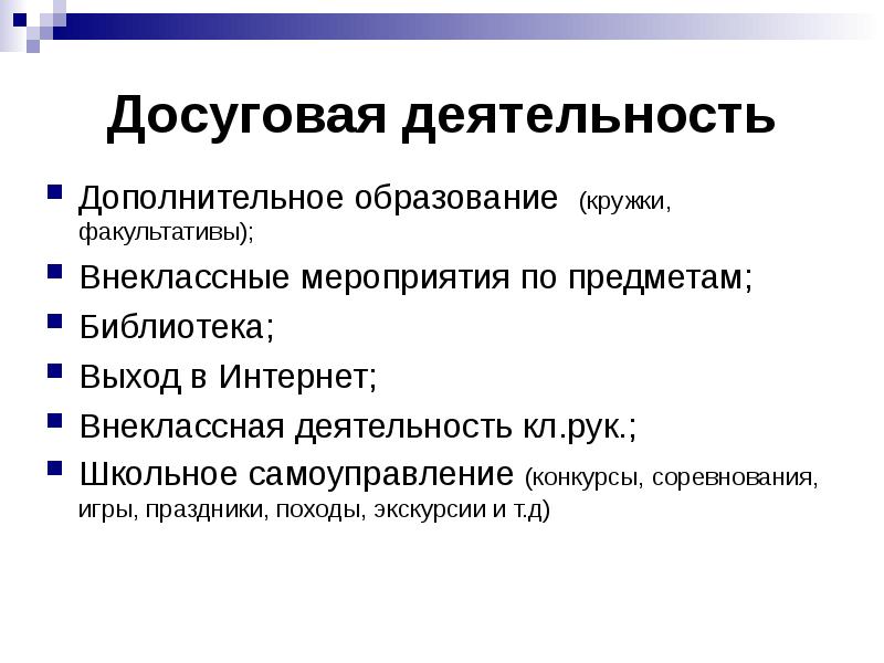 Формы досуговой деятельности. Форма организации досугового мероприятия. Виды детского досуга. Формы работы в дополнительном образовании. Организация досуга формы работы.