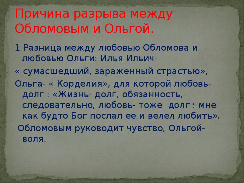 Зачем обломов. Испытание любовью Обломова и Ольги. Причины расставания Ольги и Обломова. Причина расставания Обломова и Ольги Ильинской. Разрыв отношений Ольги и Обломова.