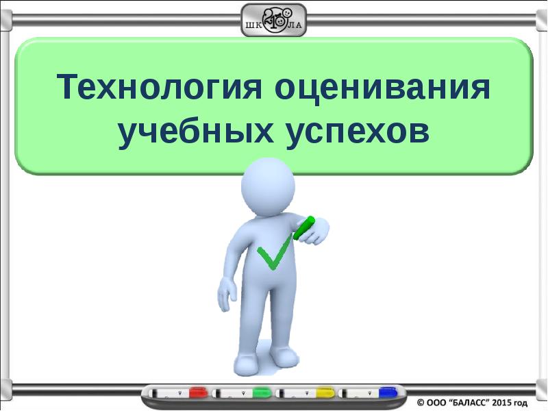 Учебных успехов. Технология оценивания учебных успехов.