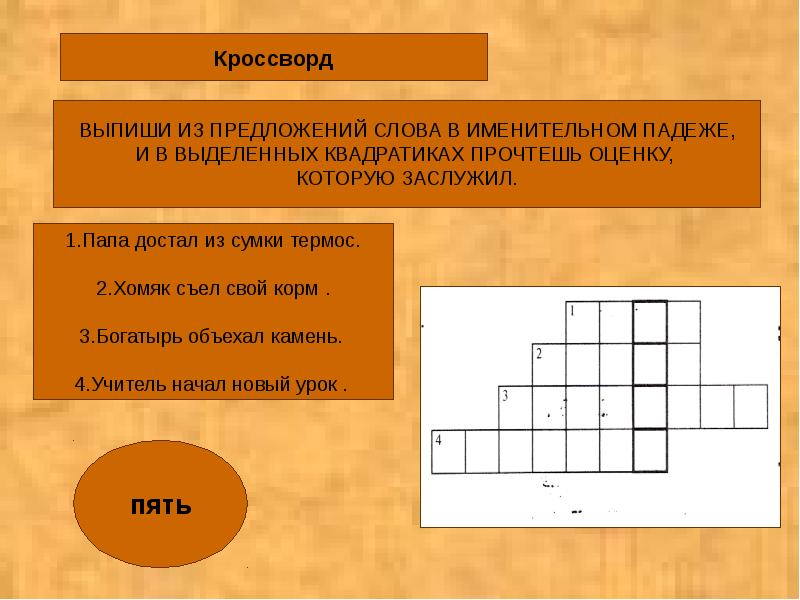 Кроссворд имени существительного с ответами