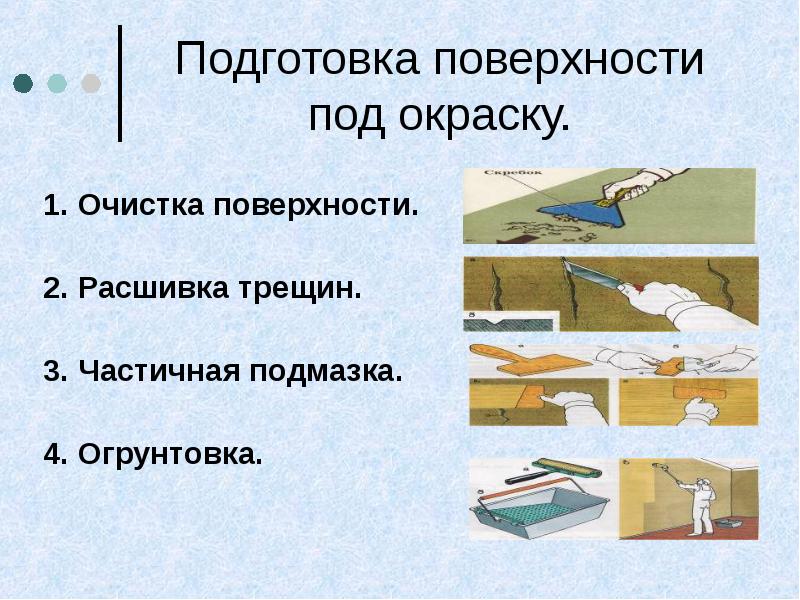 Работа поверхности. Требования к поверхности под окраску. Подготовка поверхностей под окраску неводными составами. Подготовка окрашенных поверхностей под окраску. Подготовка поверхности под окрашивание.