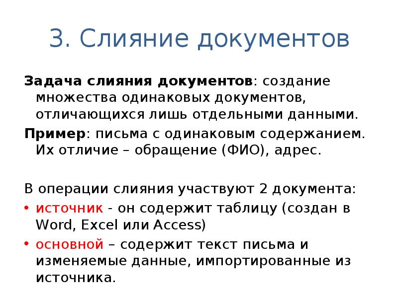 Содержание одинаково. Слияние документов. Процесс слияния документов. Технология слияния документов. Слияние Информатика.