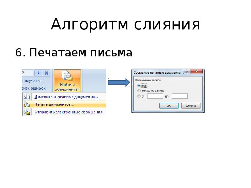 Алгоритм 20. Алгоритм слияния документов. Алгоритм письма.