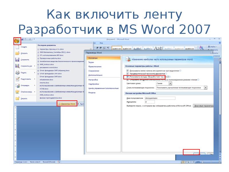 Как включить презентацию. Как включить Разработчик в Ворде. Режим разработчика ворд. Разработчик в Word 2007. Как включить вкладку Разработчик в Ворде.