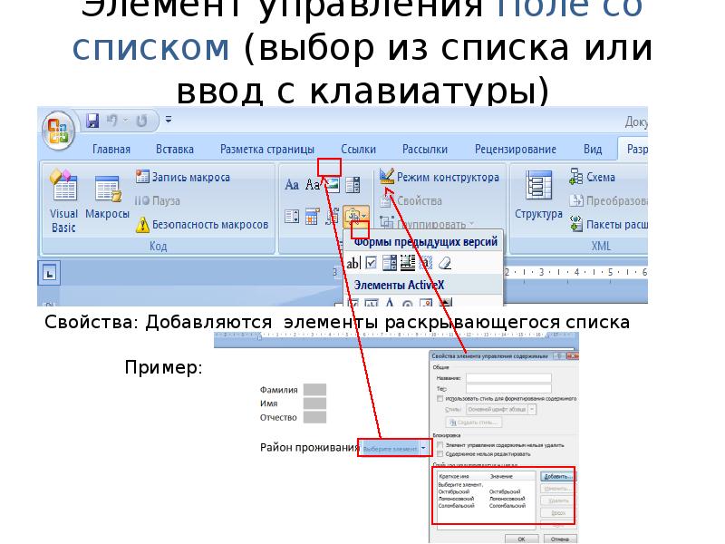 Вставить список. Параметры поля со списком. Поле со списком в Ворде. Элемент управления поле со списком. Элементы управления формы поле со списком.