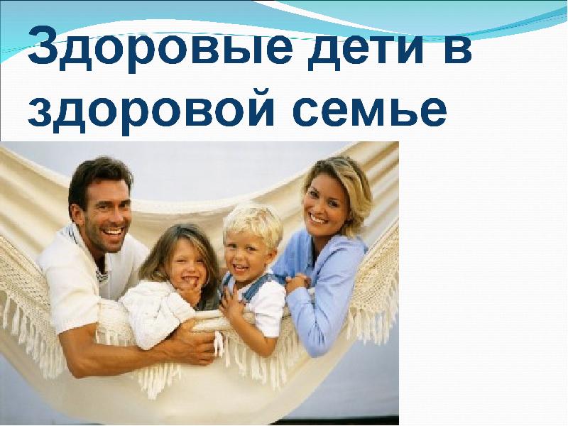 Классный час на тему моя семья. Моей семье здоровья моему дому. Семья здоровье красота. Здоровая семья картинки. Проект на тему семья.