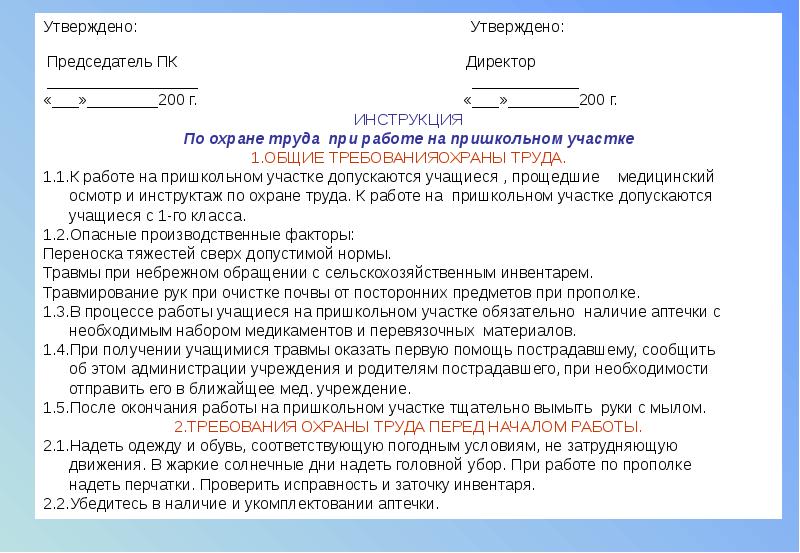 План работы по тб и охране труда в пришкольном профильном лагере пришкольном участке