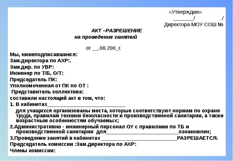 Акт разрешение. Акт о проведении занятий. Акт утвержденный директором. Акт-разрешение на проведение занятий.