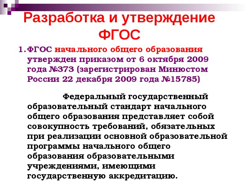 Доклад по фгос. ФГОС НОО презентация. Порядок разработки и утверждение ФГОС. Порядок утверждения ФГОС. Кто разработал ФГОС НОО.