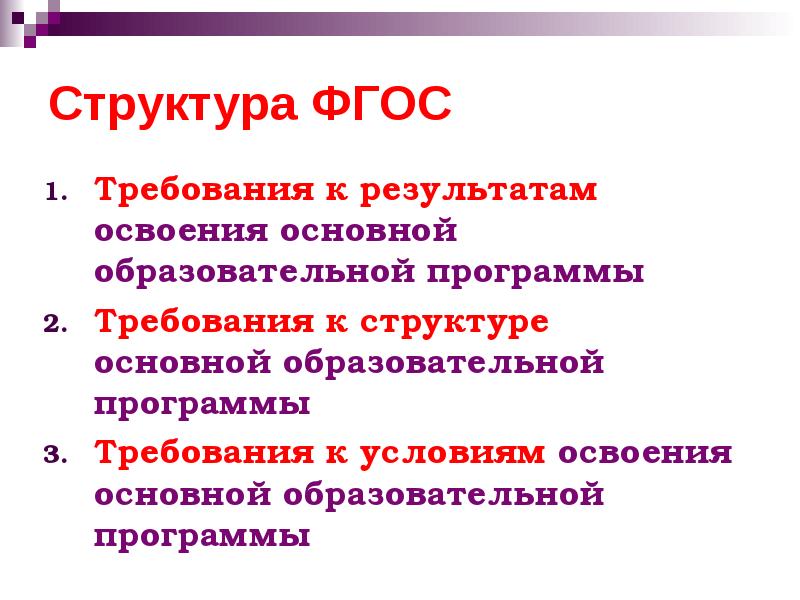 Доклад по фгос. Структура ФГОС. Структура ФГОС НОО. Какова структура ФГОС?. В структуру ФГОС включены:.