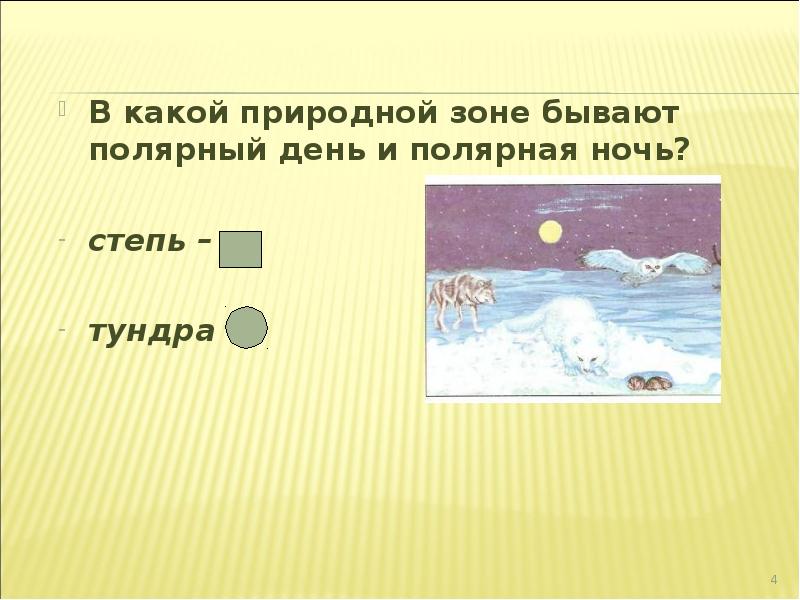 О какой природной зоне идет речь. Полярная ночь природная зона. Вывод тундры и степи. В какой природной зоне не бывает полярной ночи. В каких природных зонах есть Полярный день.