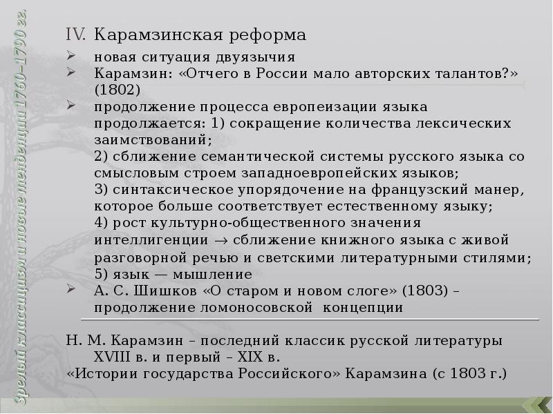 Языковая реформа карамзина. Языковая реформа карамзина. Реформа карамзина. Реформа карамзина. Суть реформы карамзина.
