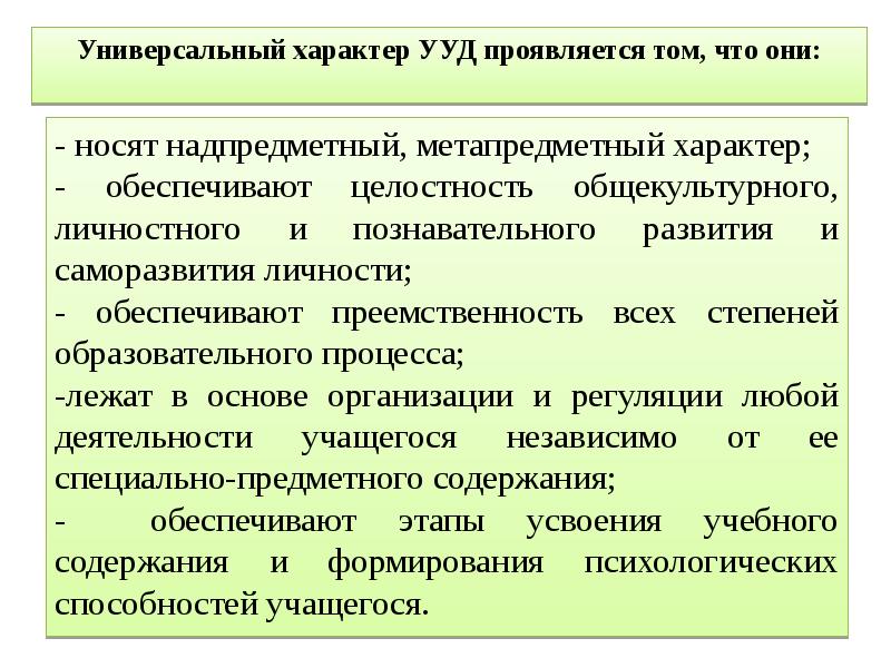 Универсальный характер. Универсальный характер УУД проявляется том, что они:. Универсальный характер УУД проявляется том что. Универсальный характер это. В чем проявляется универсальный характер учебных действий.