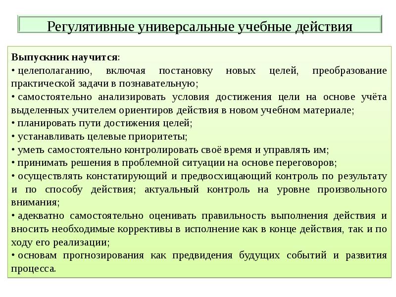 Регулятивные универсальные учебные действия