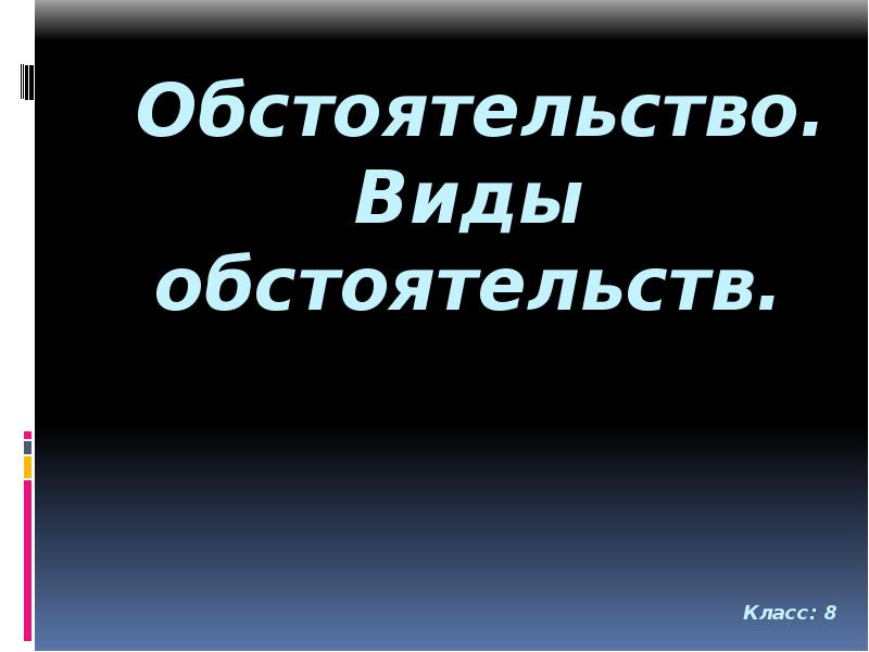 Урок в 5 классе обстоятельство презентация