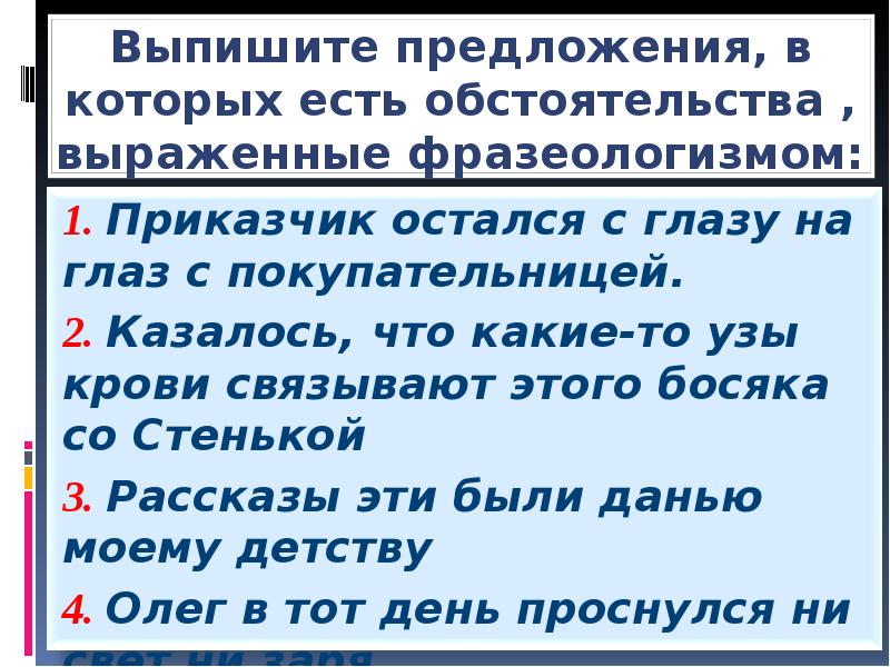 Выберите обстоятельства. Обстоятельства выраженные фразеологизмами. Обстоятельство выражено фразеологизмом. Предложение с обстоятельством земля. Сообщение на тему обстоятельство.