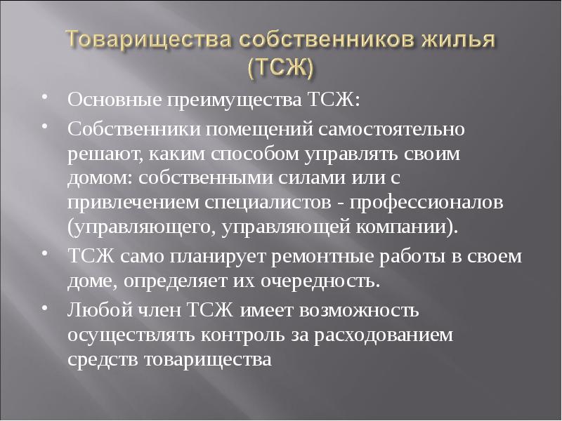 Предложение тсж. Преимущества ТСЖ. Достоинства и недостатки ТСЖ. ТСЖ преимущества и недостатки. Управляющие компании и ТСЖ.