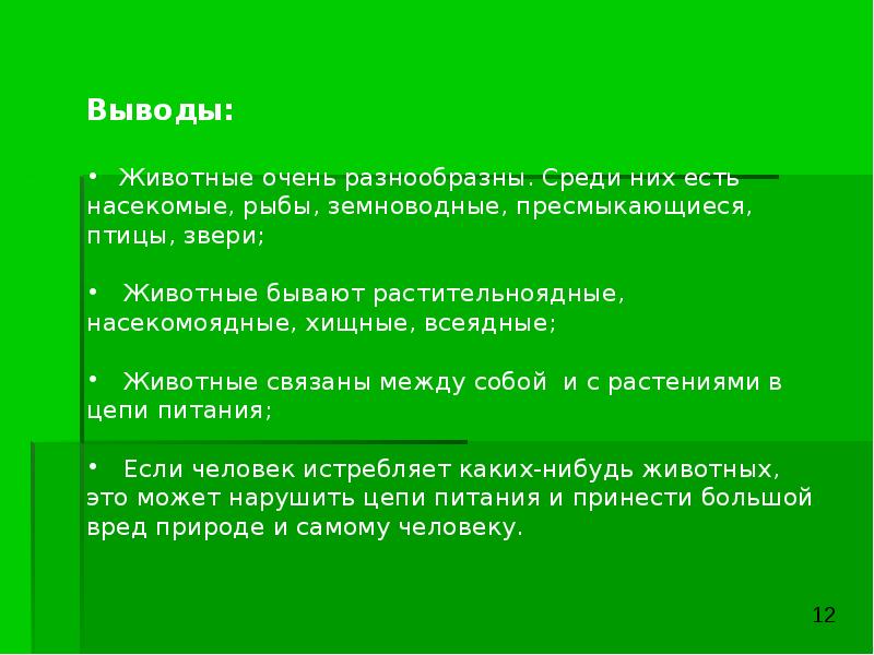 Выводить животных. Разнообразие животных вывод. Вывод по теме разнообразие животных. Вывод про животных. Вывод по разнообразию животных.